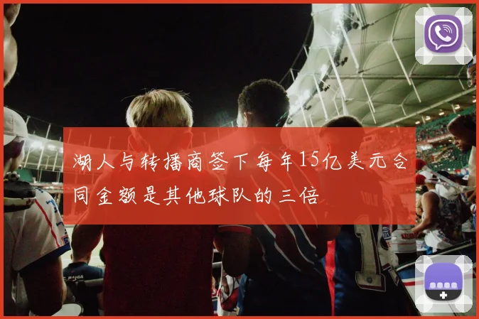 湖人与转播商签下每年15亿美元合同金额是其他球队的三倍