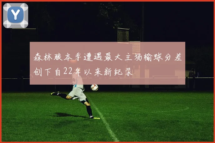 森林狼本季遭遇最大主场输球分差创下自22年以来新纪录