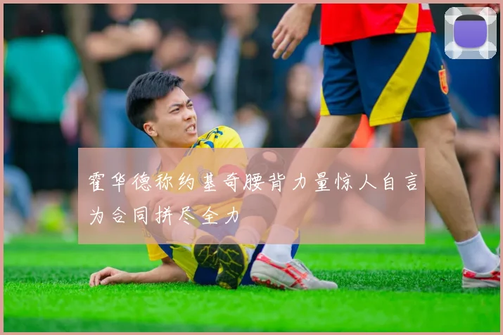 霍华德称约基奇腰背力量惊人自言为合同拼尽全力