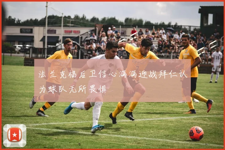法兰克福后卫信心满满迎战拜仁认为球队无所畏惧