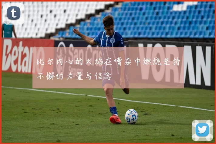比尔内心的火焰在嘈杂中燃烧坚持不懈的力量与信念