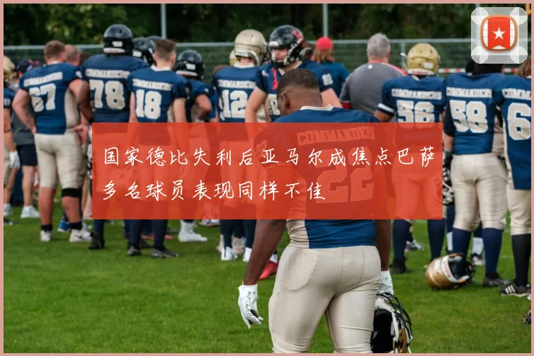 国家德比失利后亚马尔成焦点巴萨多名球员表现同样不佳