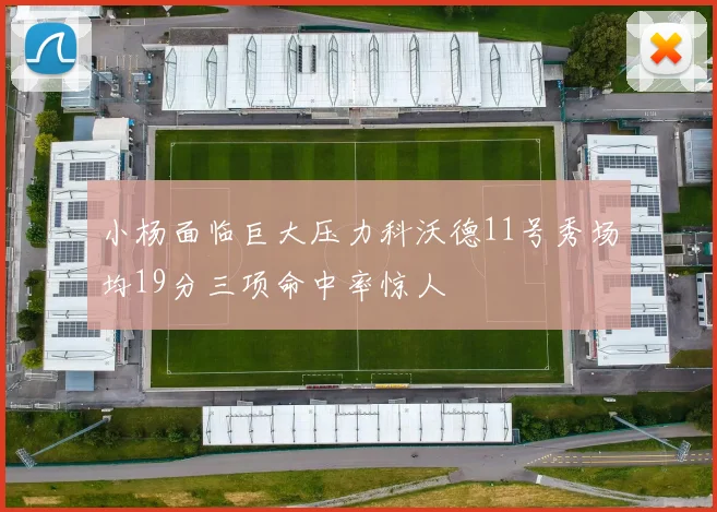 小杨面临巨大压力科沃德11号秀场均19分三项命中率惊人