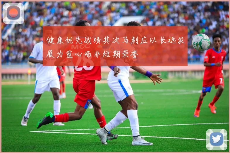 健康优先战绩其次马刺应以长远发展为重心而非短期荣誉