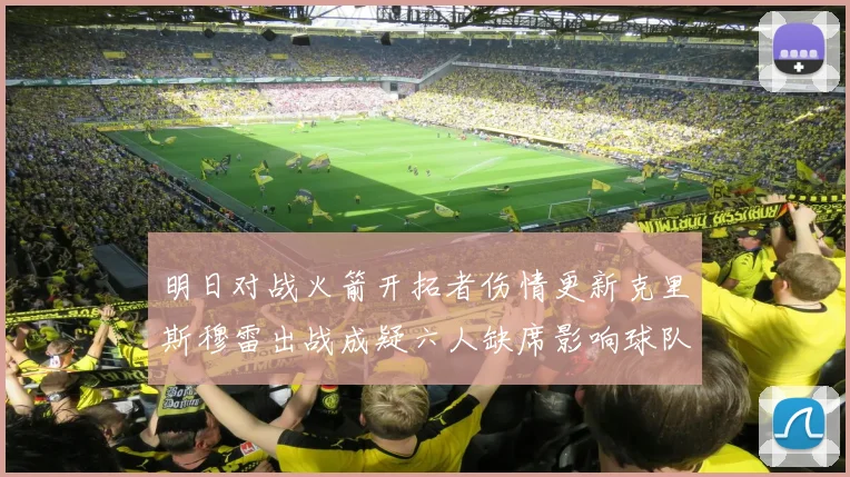 明日对战火箭开拓者伤情更新克里斯穆雷出战成疑六人缺席影响球队实力
