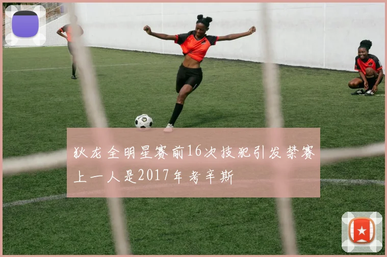 狄龙全明星赛前16次技犯引发禁赛上一人是2017年考辛斯
