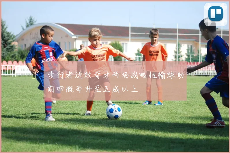 步行者连败奇才两场战略性输球助前四概率升至五成以上