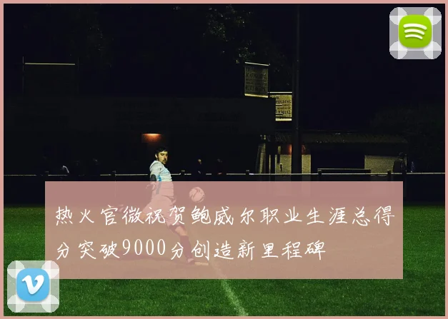 热火官微祝贺鲍威尔职业生涯总得分突破9000分创造新里程碑